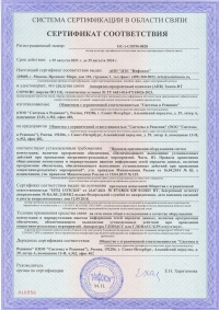 Сертификат ССС на соответствие АПК Элком-НТ СОРМ/ИС требованиям Приказа Минкомсвязи № 83 от 16.04.2014 с изменениями утвержденными Приказом № 139 от 15.04.2019 